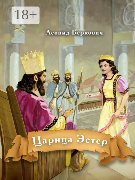 Title details for Царица Эстер by Леонид Беркович - Wait list
